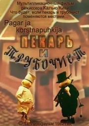 Пекарь и трубочист (1982)