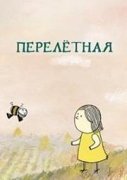 Перелетная 2012