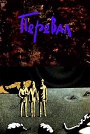 Перевал 1988