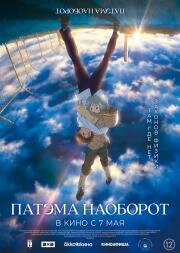 Патэма наоборот (Sakasama no Patema: Beginning of the Day) (2013)