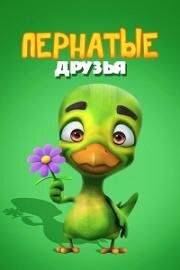 Пернатые друзья (2018)