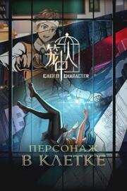 Персонаж в клетке (Персонажи в клетке) (2024)