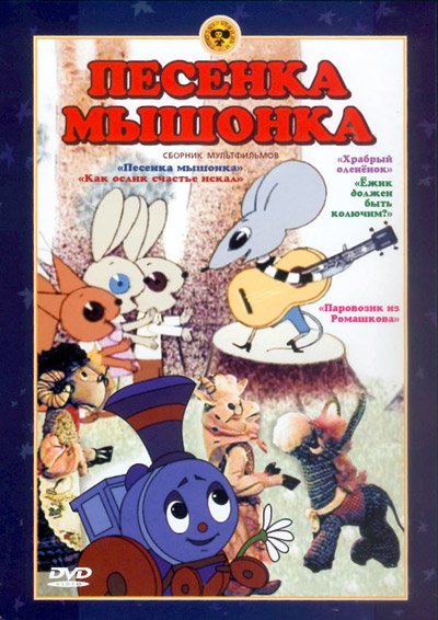 Песенка мышонка 1967