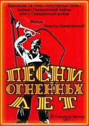 Песни огненных лет 1971