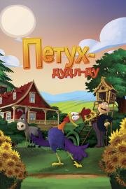 Петух Дудл-Ду (Le Coq de St-Victor) 2014