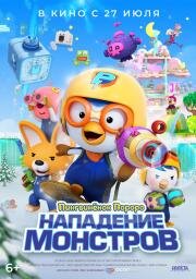 Пингвинёнок Пороро. Нападение монстров (Pororo and Friends: Virus Busters) 2022