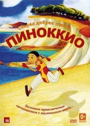 Пиноккио (Pinocchio) 2012