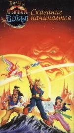 Пираты темной воды (Pirates Of Dark Water) 1991