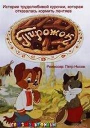 Пирожок (1956)