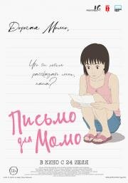 Письмо для Момо (Momo e no Tegami) 2011