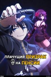 Плачущий призрак на пенсии (Nageki no Bourei wa Intai shitai (Let This Grieving Soul Retire!)) 2024