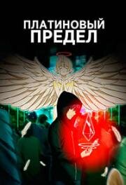 Платиновый предел (Purachina Endo (Platinum End)) 2021