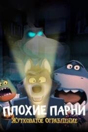 Плохие парни: жутковатое ограбление (The Bad Guys: Haunted Heist) 2024