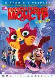Плюшевый монстр (Lino: Uma Aventura de Sete Vidas) 2017