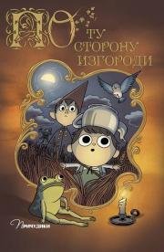 По Ту Сторону Изгороди (Over The Garden Wall) 2014