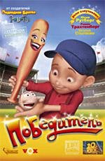 Победитель (Everyone's Hero) 2006