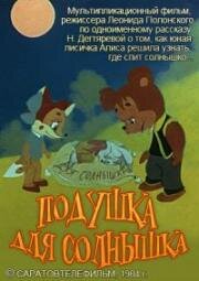 Подушка для солнышка 1984