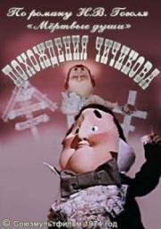 Похождения Чичикова 1974