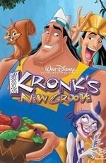 Похождения императора 2: Приключения Кронка (Kronk's New Groove) 2005