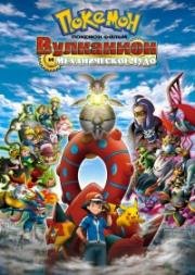 Покемон фильм 19: Вулканион и Механическое Чудо (Pokemon the Movie 19: Volcanion and the Mechanical Marvel) (2016)