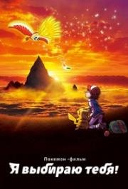 Покемон фильм 20: Я Выбираю Тебя! (Pokemon the Movie 20: I Choose You!) (2017)