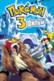 Покемон фильм 3: Чары Аноунов (Pokemon the Movie 3: Spell Of The Unown) 2000