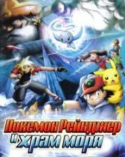 Покемон фильм 9: Покемон Рейнджер и Храм Моря (Pokemon the Movie 9: Pokemon Ranger and the Temple of the Sea) 2007