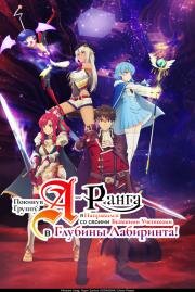 Покинув группу А-ранга, я направился вместе со своими бывшими учениками в глубины лабиринта (A-Rank Party wo Ridatsu shita Ore wa, Moto Oshiego-tachi to Meikyuu Shinbu wo Mezasu) (2025)