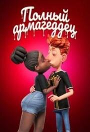Полный армагеддец (2024)
