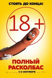 Полный расколбас (Sausage Party) 2016