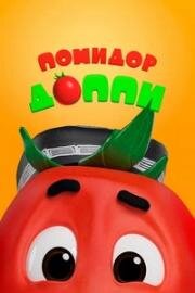 Помидор Доппи (Pomidor Do&#039;ppi) (2018)