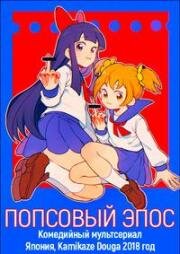 Попсовый Эпос (Pop Team Epic) 2022