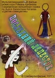 Последний лепесток 1977