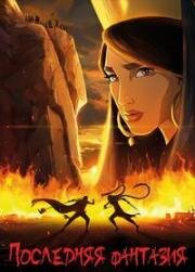 Последняя фантазия (The Last Fiction / Akharin Dastan) 2018