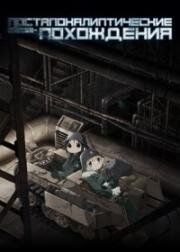 Постапокалиптические сёдзе-похождения (Девушки в последнем путешествии, Последнее путешествие Тито и Юри) (Shoujo Shuumatsu Ryokou (Girls' Last Tour)) 2017