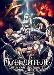 Повелитель: Священное королевство (Overlord Movie 3: Sei Oukoku-hen (Overlord: El Reino Sagrado)) 2024