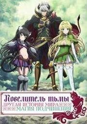Повелитель тьмы: Другая история мира — Магия подчинения (Isekai Maou to Shoukan Shoujo no Dorei Majutsu (How NOT to Summon a Demon Lord)) 2018