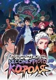 Повседневная Жизнь Бессмертного Короля (Xian Wang de Ri Chang Sheng Huo (The Daily Life of the Immortal King)) 2020