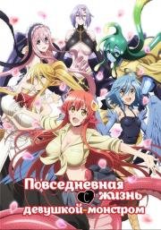 Повседневная жизнь с девушкой-монстром (Monster Musume) 2015
