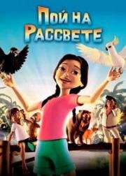 Пой на рассвете (2008)