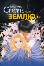 Пожалуйста, спасите мою Землю! OVA (Boku no Chikyuu o Mamotte / (Please Save My Earth)) 1993