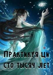 Практикуя ци сто тысяч лет (2023)
