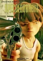 Преследование (2012)
