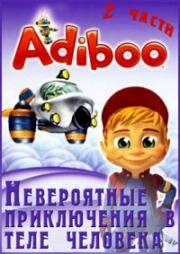 Приключения Адибу. Невероятные приключения в теле человека (2004)