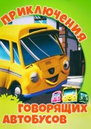 Приключения говорящих автобусов (2002)