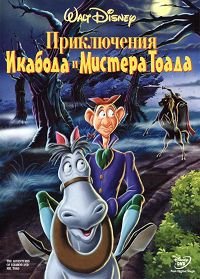 Приключения Икабода и мистера Тоада (The Adventures of Ichabod and Mr. Toad) 1949