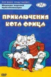 Приключения кота Фрица (Fritz the Cat) 1972