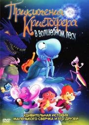 Приключения Кристофера в волшебном лесу (O Grilo Feliz) 2001