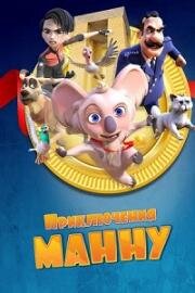 Приключения Манну (2023)