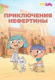 Приключения Нефертины (Nefertine on the Nile (Nefertina sul Nilo, Nefertine on the Nile: Adventures of Egypt)) (2021)